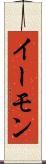 イーモン Scroll