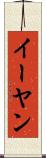 イーヤン Scroll