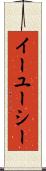 イーユーシー Scroll