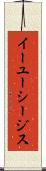 イーユーシージス Scroll