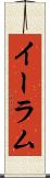 イーラム Scroll
