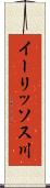 イーリッソス川 Scroll