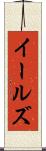 イールズ Scroll