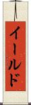イールド Scroll