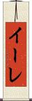 イーレ Scroll