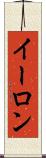 イーロン Scroll