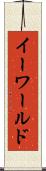 イーワールド Scroll