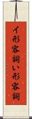 イ形容詞 Scroll