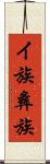 イ族 Scroll
