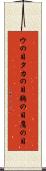 ウの目タカの目 Scroll
