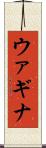 ウァギナ Scroll
