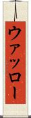 ウァッロー Scroll