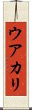 ウアカリ Scroll