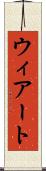 ウィアート Scroll