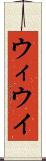 ウィ Scroll