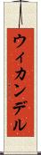 ウィカンデル Scroll