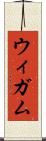 ウィガム Scroll