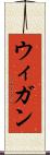 ウィガン Scroll
