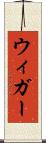 ウィガー Scroll