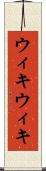 ウィキウィキ Scroll