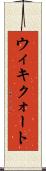 ウィキクォート Scroll