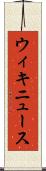 ウィキニュース Scroll