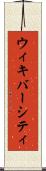 ウィキバーシティ Scroll