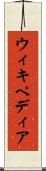 ウィキペディア Scroll