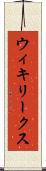ウィキリークス Scroll