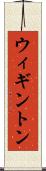 ウィギントン Scroll