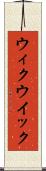 ウィク Scroll