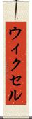 ウィクセル Scroll
