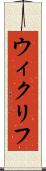 ウィクリフ Scroll