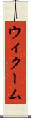 ウィクーム Scroll
