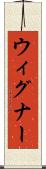 ウィグナー Scroll