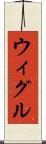 ウィグル Scroll