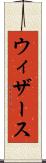 ウィザース Scroll