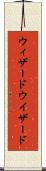 ウィザード Scroll
