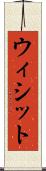 ウィシット Scroll