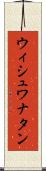 ウィシュワナタン Scroll