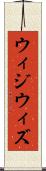ウィジウィズ Scroll