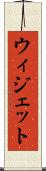 ウィジェット Scroll