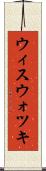 ウィスウォツキ Scroll