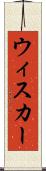 ウィスカー Scroll