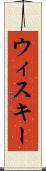 ウィスキー Scroll