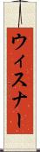 ウィスナー Scroll