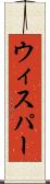 ウィスパー Scroll