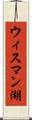 ウィスマン湖 Scroll