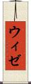ウィゼ Scroll