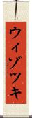 ウィゾツキ Scroll